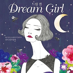 帲 (Dream girl)
