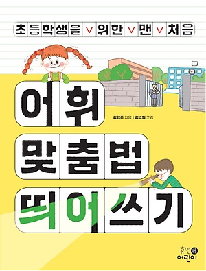 인터파크 초등학생을 위한 맨 처음 어휘 맞춤법 띄어쓰기 인터파크 초등학생을 위한 맨 처음 어휘 맞춤법 띄어쓰기