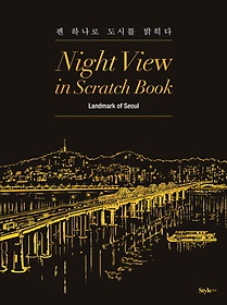 나이트 뷰 인 스크래치 북(Night View in Scratch Book): Landmark of Seoul