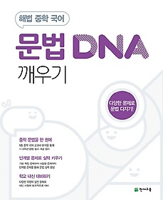 해법 중학 국어 문법 DNA 깨우기(2024)