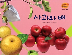 열매와 채소 49: 사과와 배