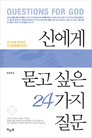 신에게 묻고 싶은 24가지 질문