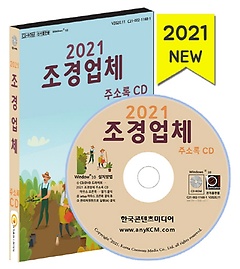 조경업체 주소록(2021)(CD)