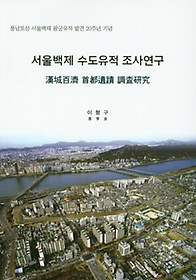 서울백제 수도유적 조사연구