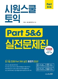 시원스쿨 토익 Part 5&6 실전문제집