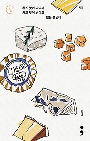 <font title="치즈: 치즈 맛이 나니까 치즈 맛이 난다고 했을 뿐인데">치즈: 치즈 맛이 나니까 치즈 맛이 난다고 ...</font>