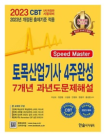 2023년 Speed Master 토목산업기사 4주완성