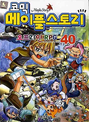 인터파크 코믹 메이플 스토리 오프라인 Rpg 40