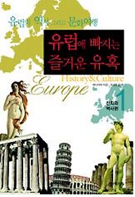 유럽에 빠지는 즐거운 유혹 1(신화와 역사편)