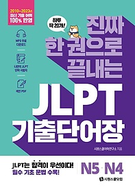 <font title="진짜 한 권으로 끝내는 JLPT 기출단어장 N5·N4">진짜 한 권으로 끝내는 JLPT 기출단어장 N5...</font>