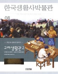 한국생활사박물관 8(고려생활관 2)