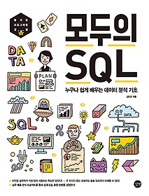 모두의 SQL