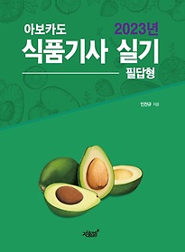 2023 아보카도 식품기사 실기 (필답형)