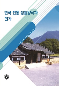한국전통생활양식과 민가