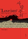 홍성사 사랑주의 Loveism (개정판)