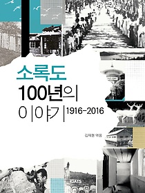 소록도 100년의 이야기 1916-2016