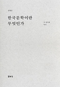 한국문학이란 무엇인가