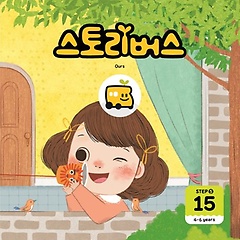 丮 Step 5-15(4-6 years)