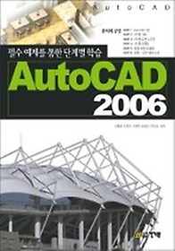 필수예제를 통한 단계별 학습 AUTO CAD 2006