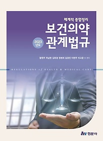 (2023년도) 보건의약관계법규 =Regulations of health & medical care :체계적 종합정리