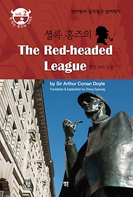 셜록 홈즈의 빨간 머리 클럽(The Red-headed League)