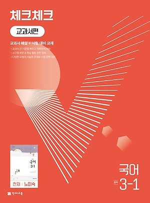 인터파크 체크체크 교과서편 국어 중 3-1(천재 노미숙)(2023)