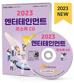 2023 엔터테인먼트 주소록 (CD)