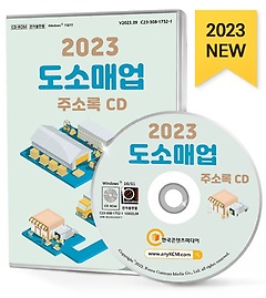 2023 도소매업 주소록 (CD)