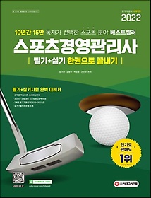 2022 스포츠경영관리사 필기+실기 한권으로 끝내기