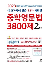 중학영문법 3800제 2학년(2023)