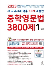 중학영문법 3800제 1학년(2023)
