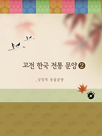 고전 한국 전통 문양 2: 상징적 동물문양