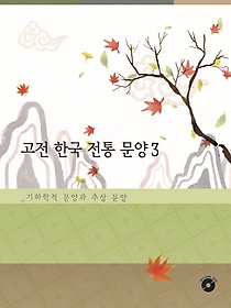 한국전통문양 3: 기하학적 문양과 추상문양