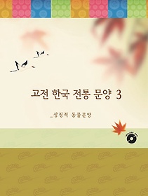 고전한국전통문양 3: 상징적 동물문양