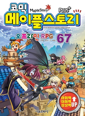 인터파크 코믹 메이플 스토리 오프라인 RPG 67 인터파크 코믹 메이플 스토리 오프라인 Rpg 67