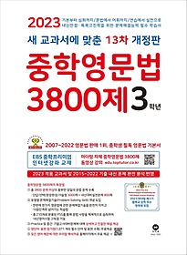중학영문법 3800제 3학년(2023)