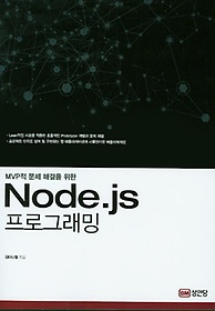 MVP적 문제 해결을 위한 Node.js 프로그래밍