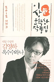 (2012년 제36회) 이상문학상 작품집
