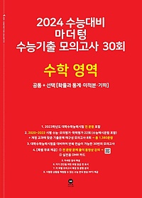 마더텅 수능기출 모의고사 30회 수학 영역(2023)(2024 수능대비)