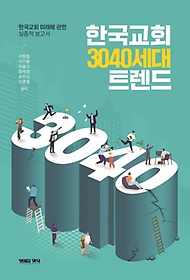 한국교회 3040세대 트렌드 :한국교회 미래에 대한 실증적 보고서