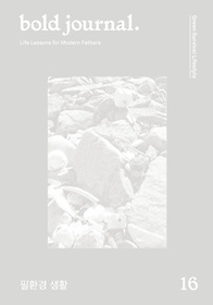 <font title=" (Bold Journal) Issue No. 16: ȯ Ȱ(Green Survival Lifestyle)"> (Bold Journal) Issue No. 16: ...</font>