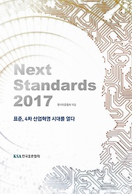 Next Standards(2017)