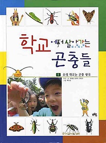 학교에서 살아가는 곤충들 1: 우리 학교는 곤충 왕국