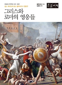 그리스와 로마의 영웅들(큰글자책)