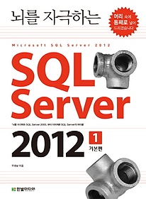 뇌를 자극하는 SQL Server 2012 1: 기본편
