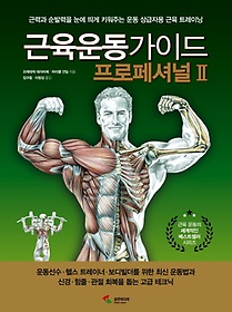 근육운동가이드 프로페셔널 2
