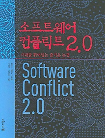 소프트웨어 컨플릭트 2.0