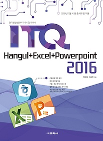 ITQ 한글+엑셀+파워포인트 2016