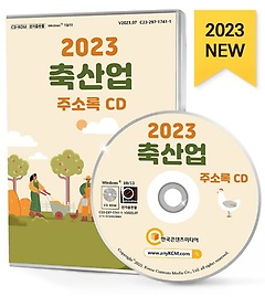 2023 축산업 주소록(CD)