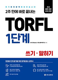 <font title="2주 만에 바로 끝내는 TORFL 1단계 쓰기 말하기">2주 만에 바로 끝내는 TORFL 1단계 쓰기 말...</font>